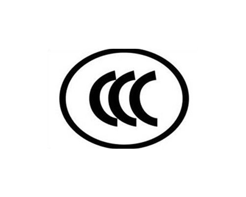 3C认证(图1) 3C认证(图1)