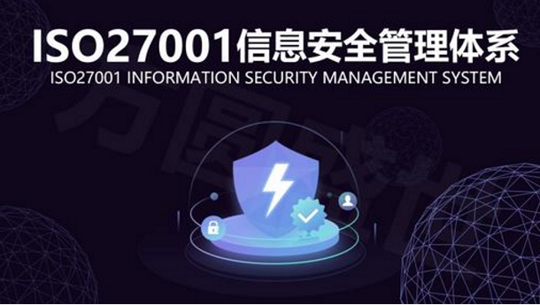 ISO27001认证到底要不要做？有什么好处？(图1)